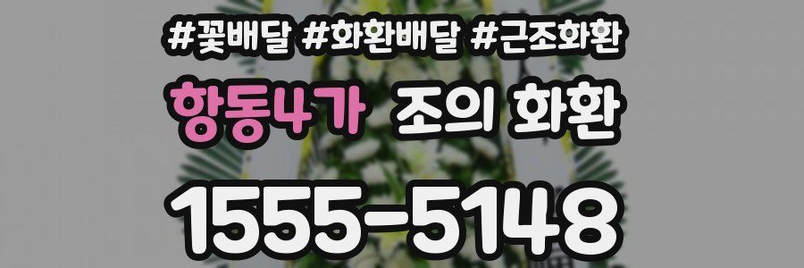 항동4가 조의 화환