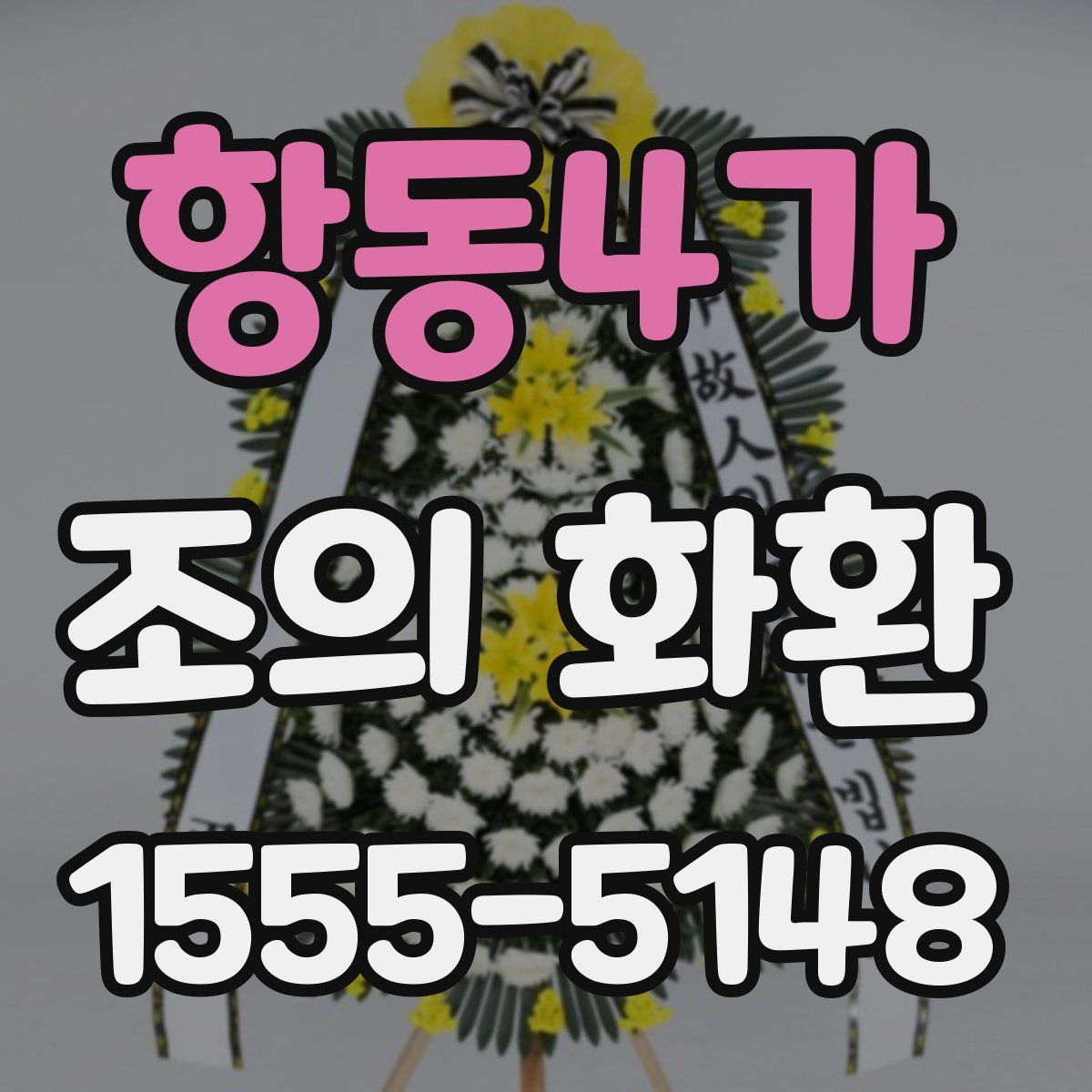 항동4가 조의 화환