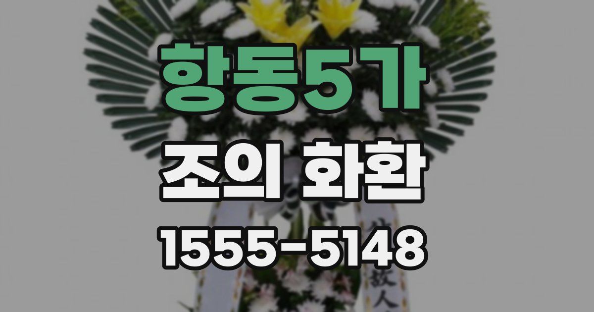 항동5가 조의 화환