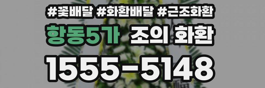 항동5가 조의 화환