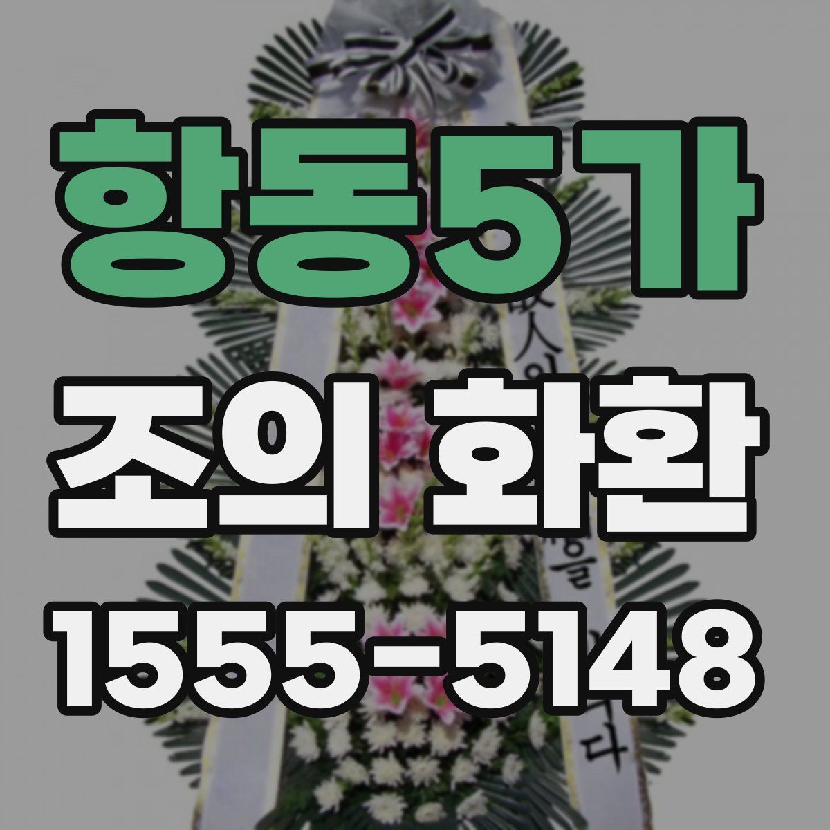 항동5가 조의 화환