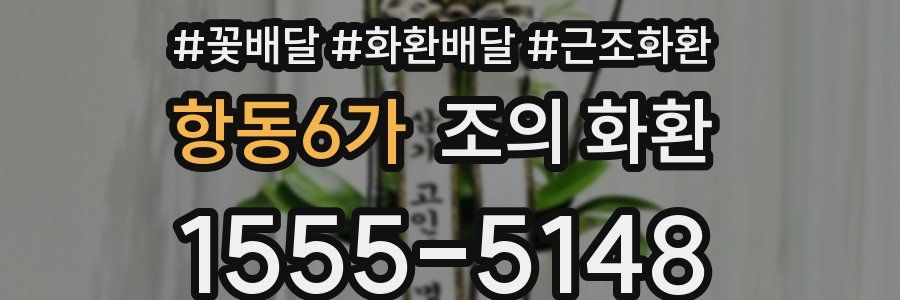 항동6가 조의 화환