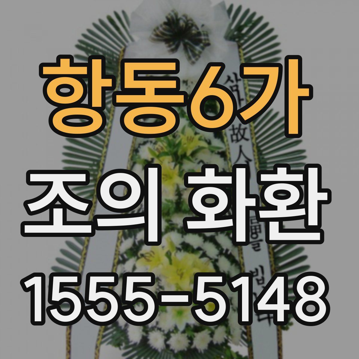 항동6가 조의 화환