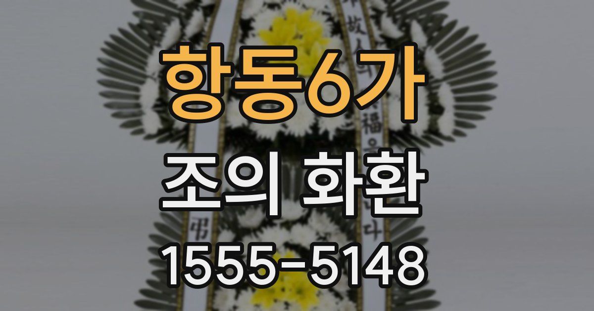 항동6가 조의 화환