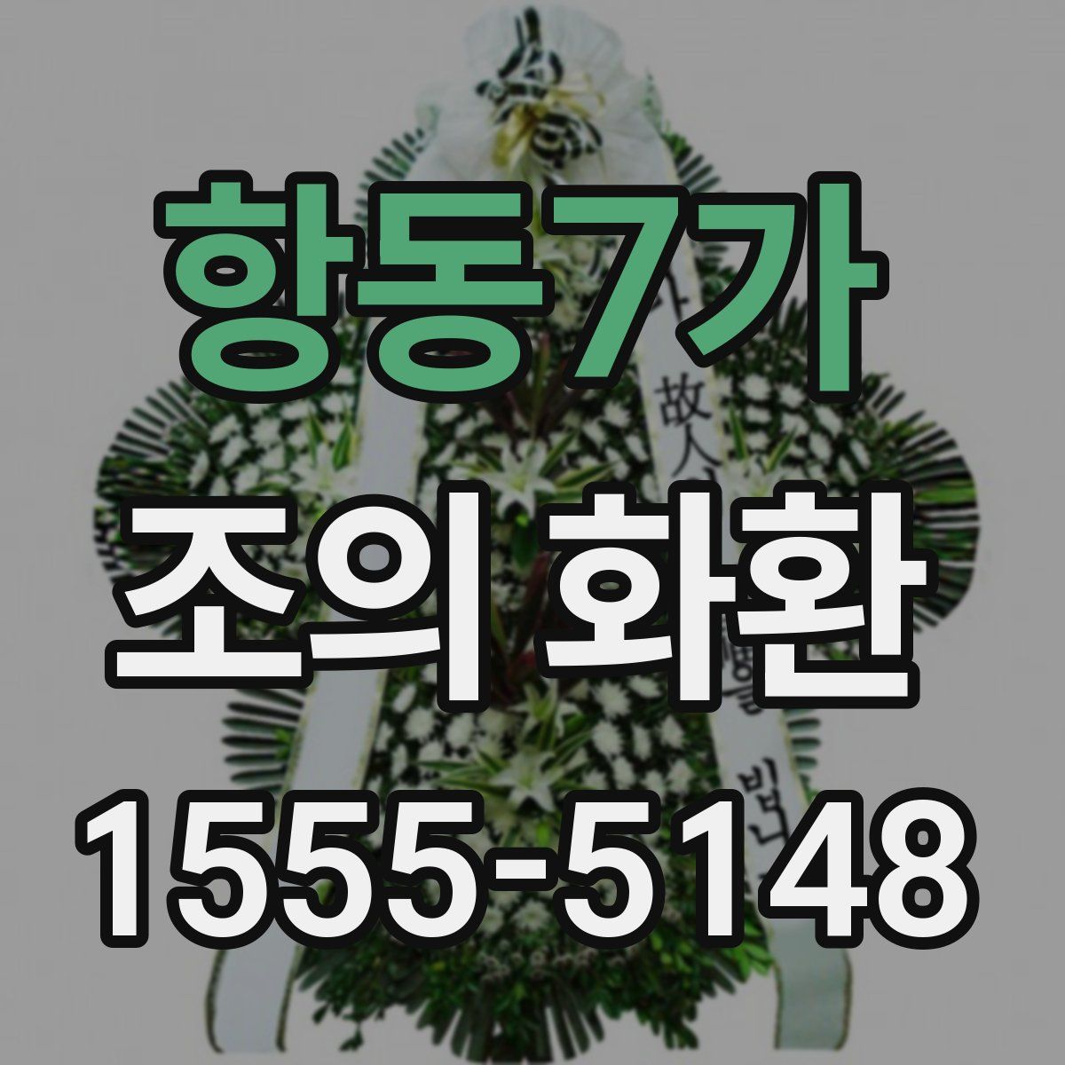 항동7가 조의 화환