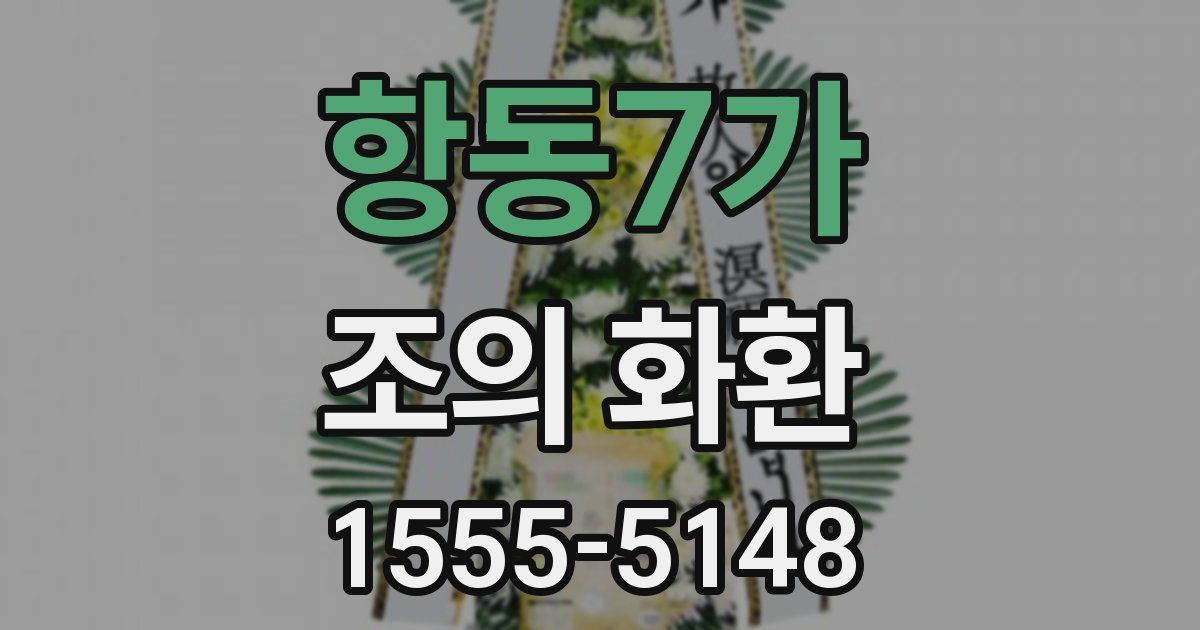 항동7가 조의 화환