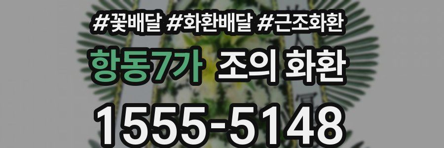 항동7가 조의 화환