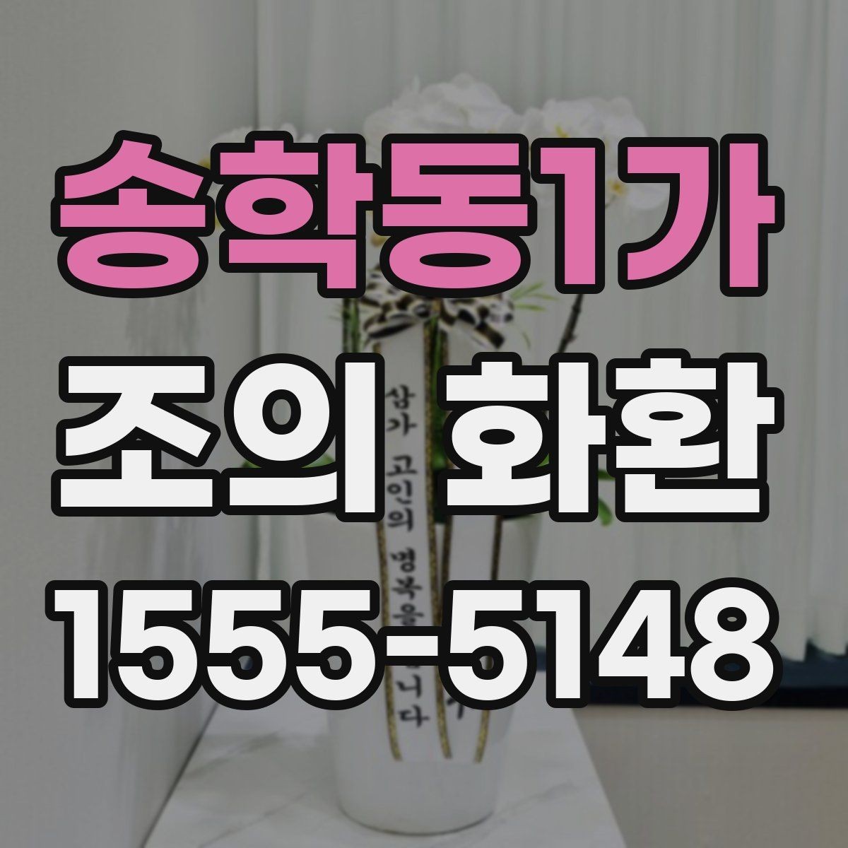송학동1가 조의 화환 조문 자리에서 알아둘 예절