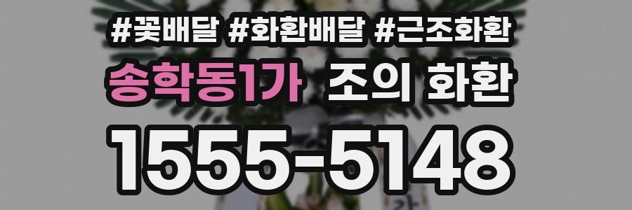 송학동1가 조의 화환
