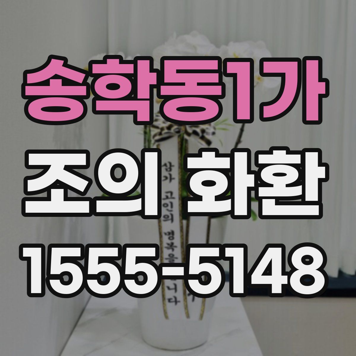 송학동1가 조의 화환
