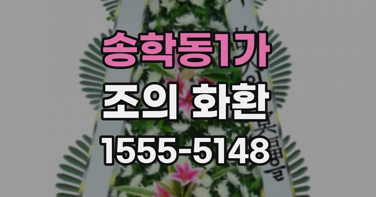 송학동1가 조의 화환