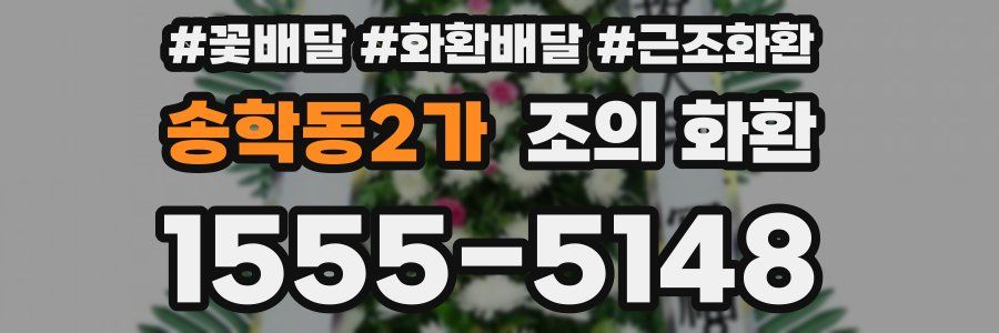 송학동2가 조의 화환