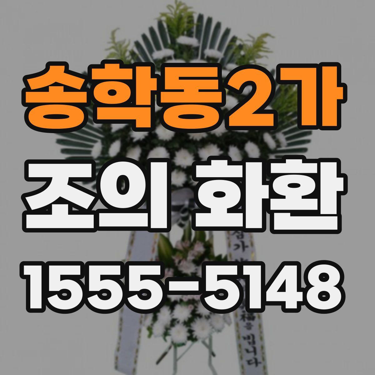 송학동2가 조의 화환