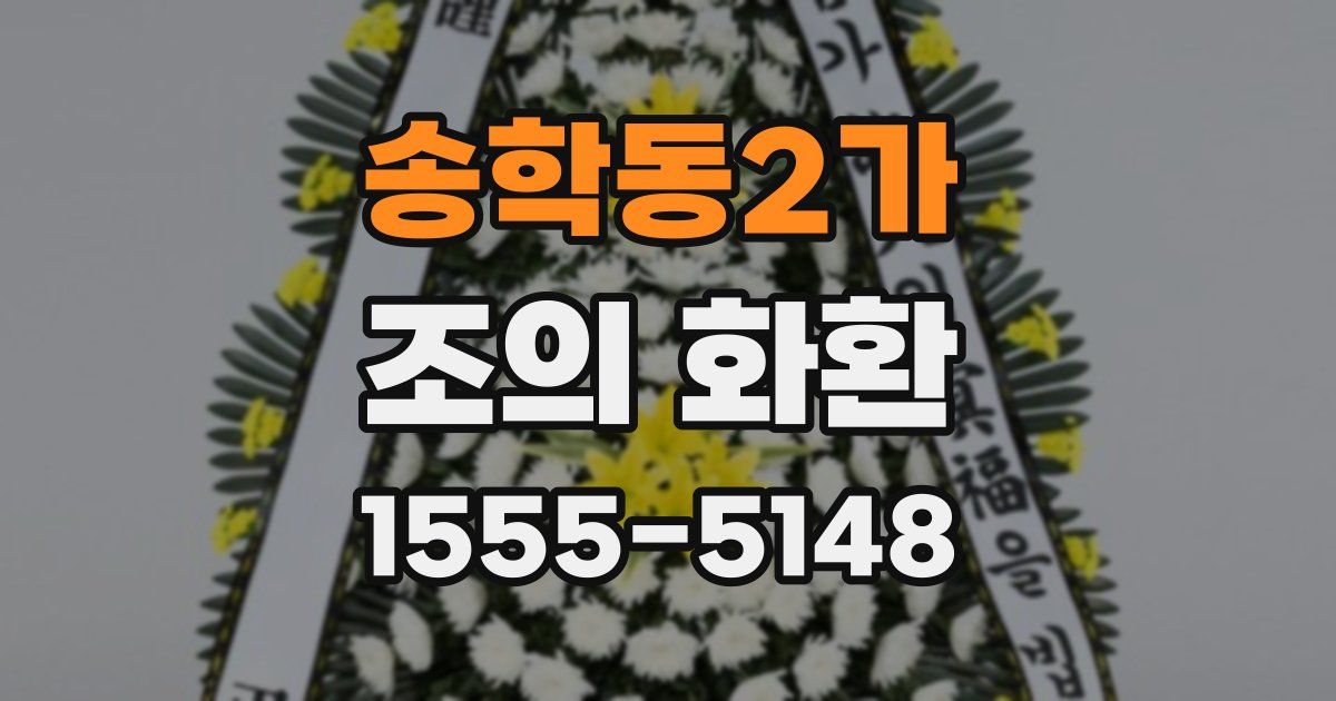 송학동2가 조의 화환