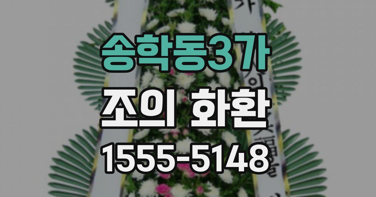 송학동3가 조의 화환
