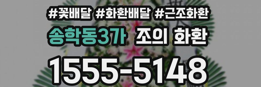 송학동3가 조의 화환