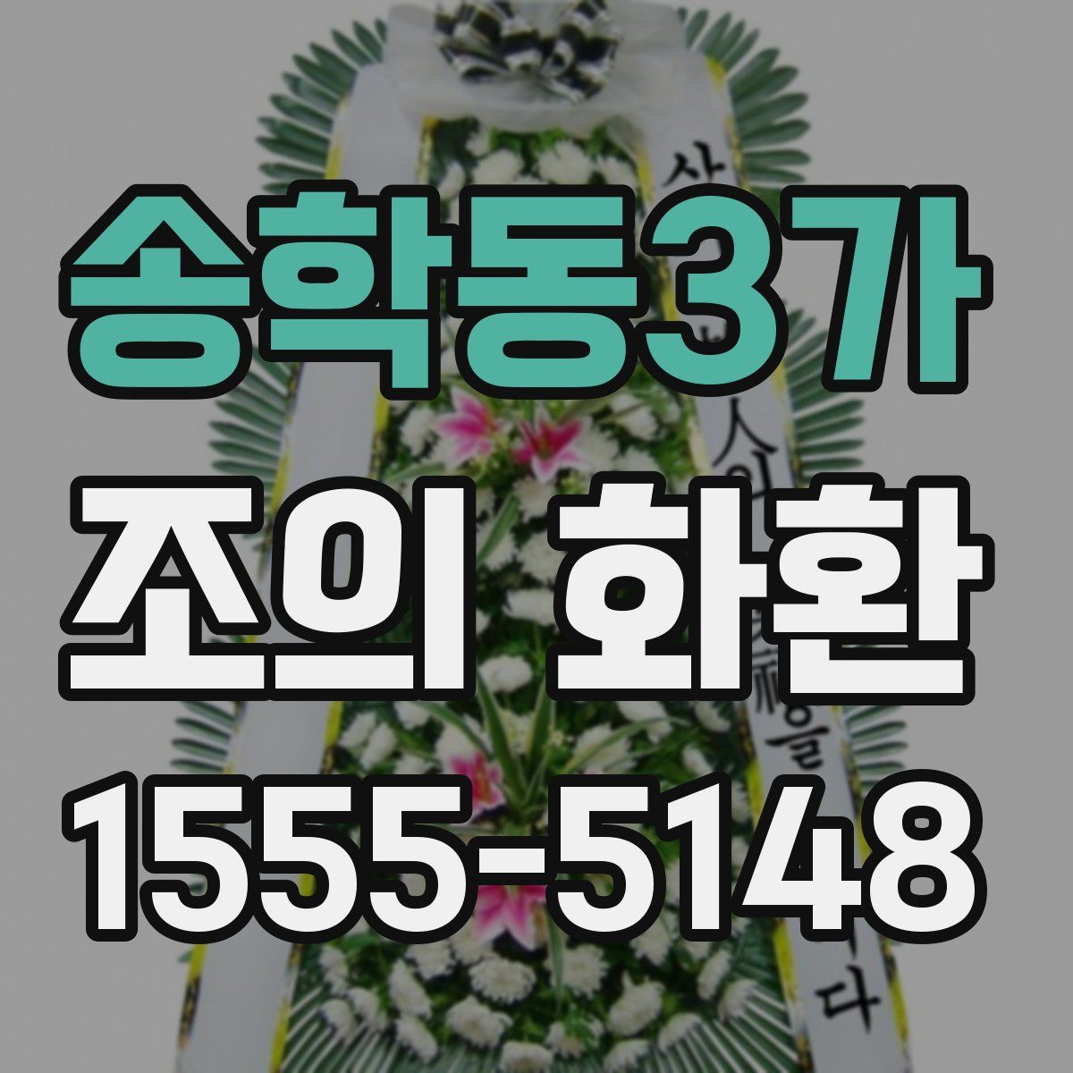 송학동3가 조의 화환