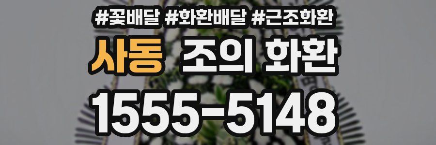 사동 조의 화환