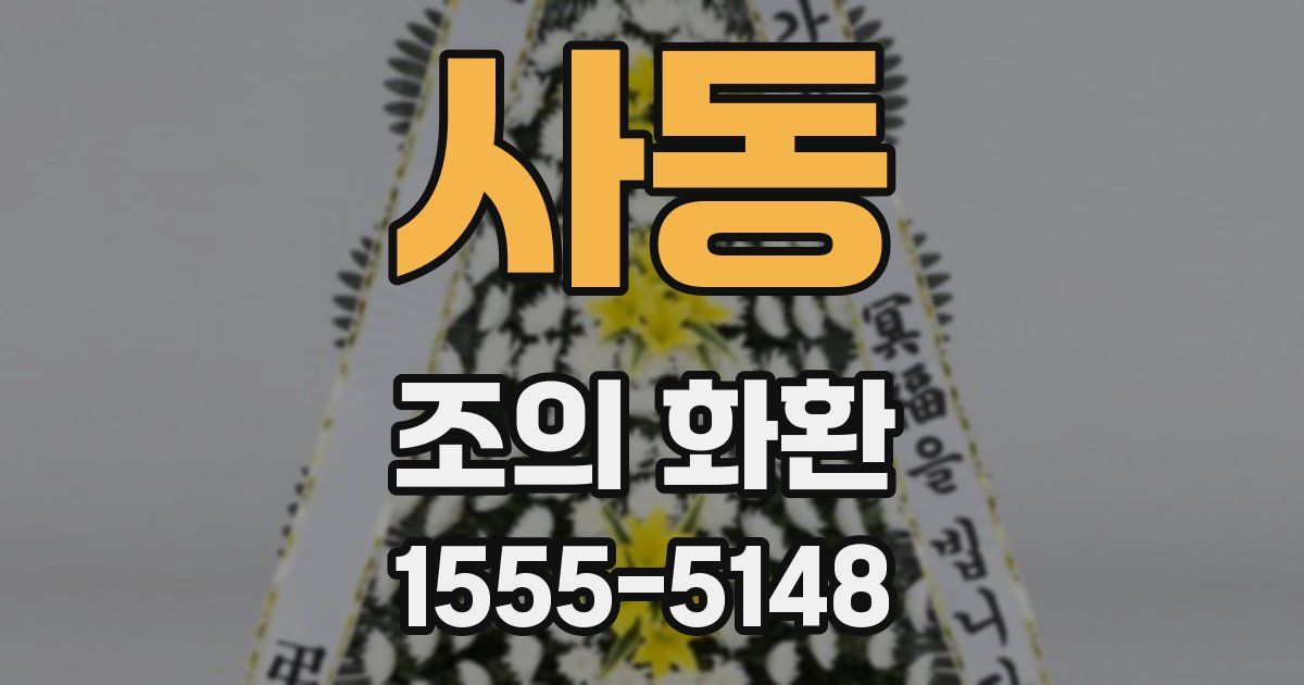 사동 조의 화환