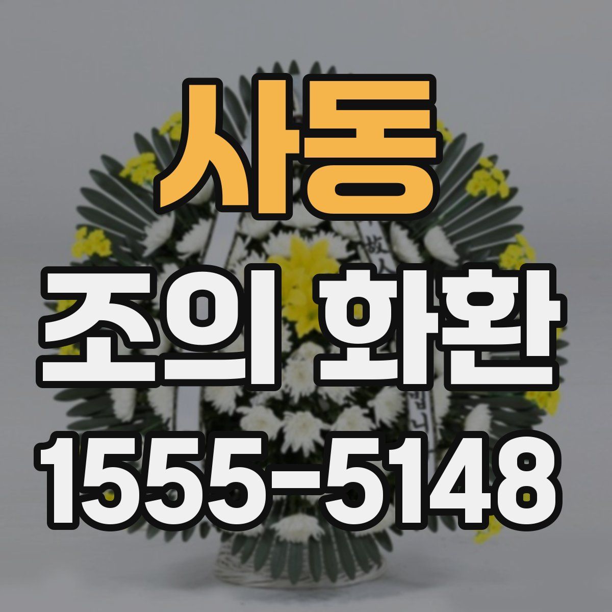 사동 조의 화환