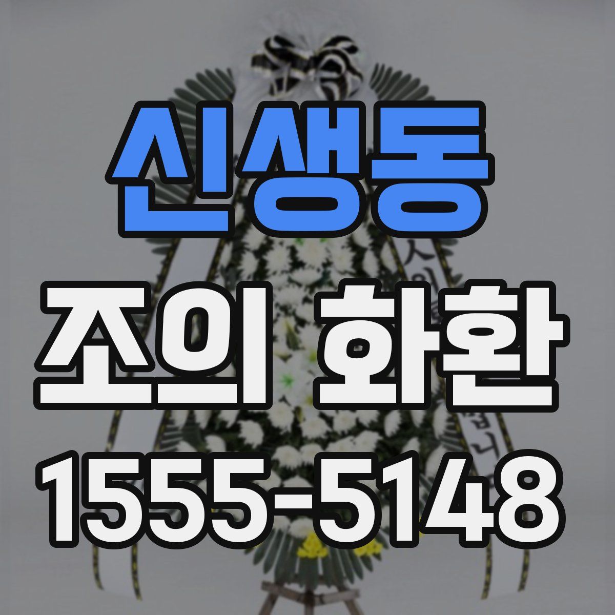 신생동 조의 화환