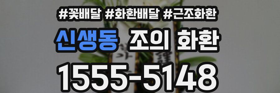 신생동 조의 화환