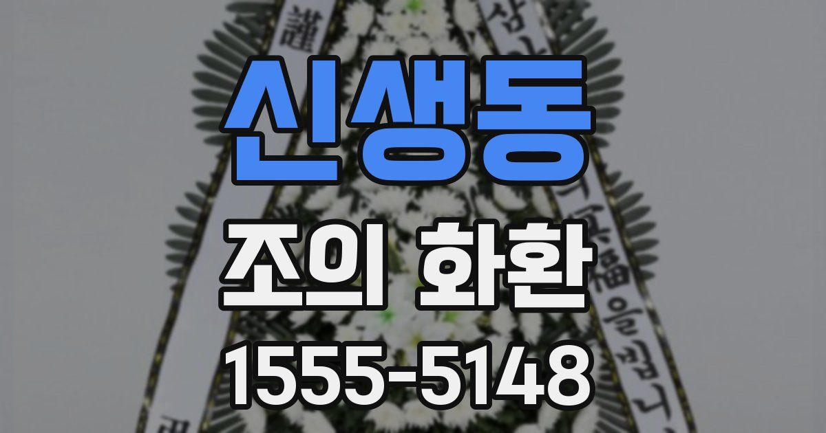 신생동 조의 화환