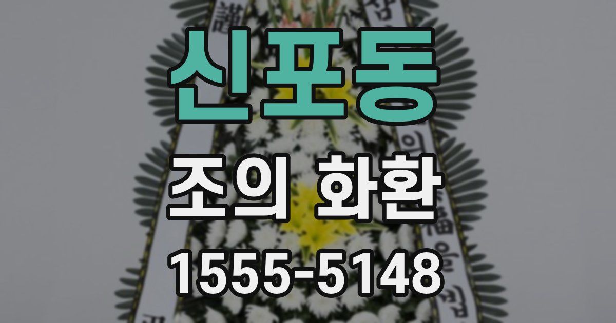 신포동 조의 화환