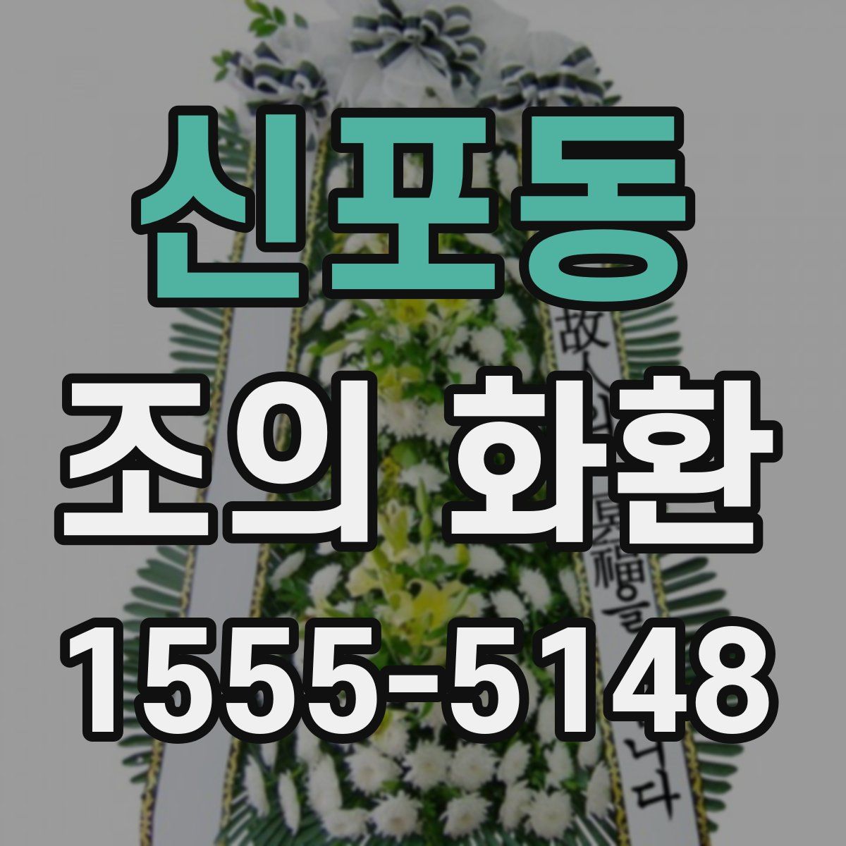 신포동 조의 화환
