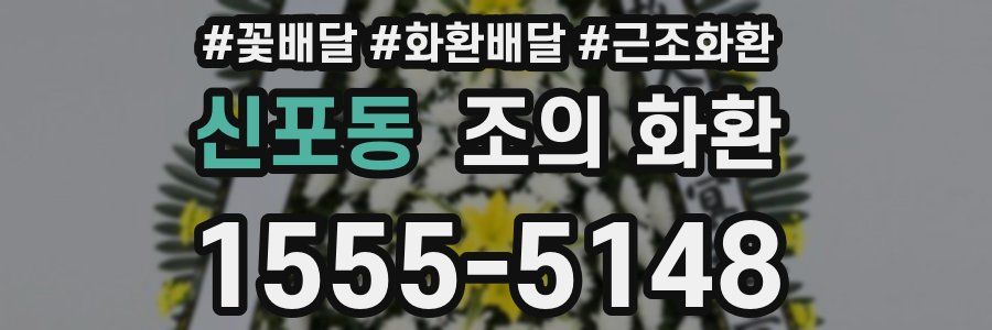 신포동 조의 화환