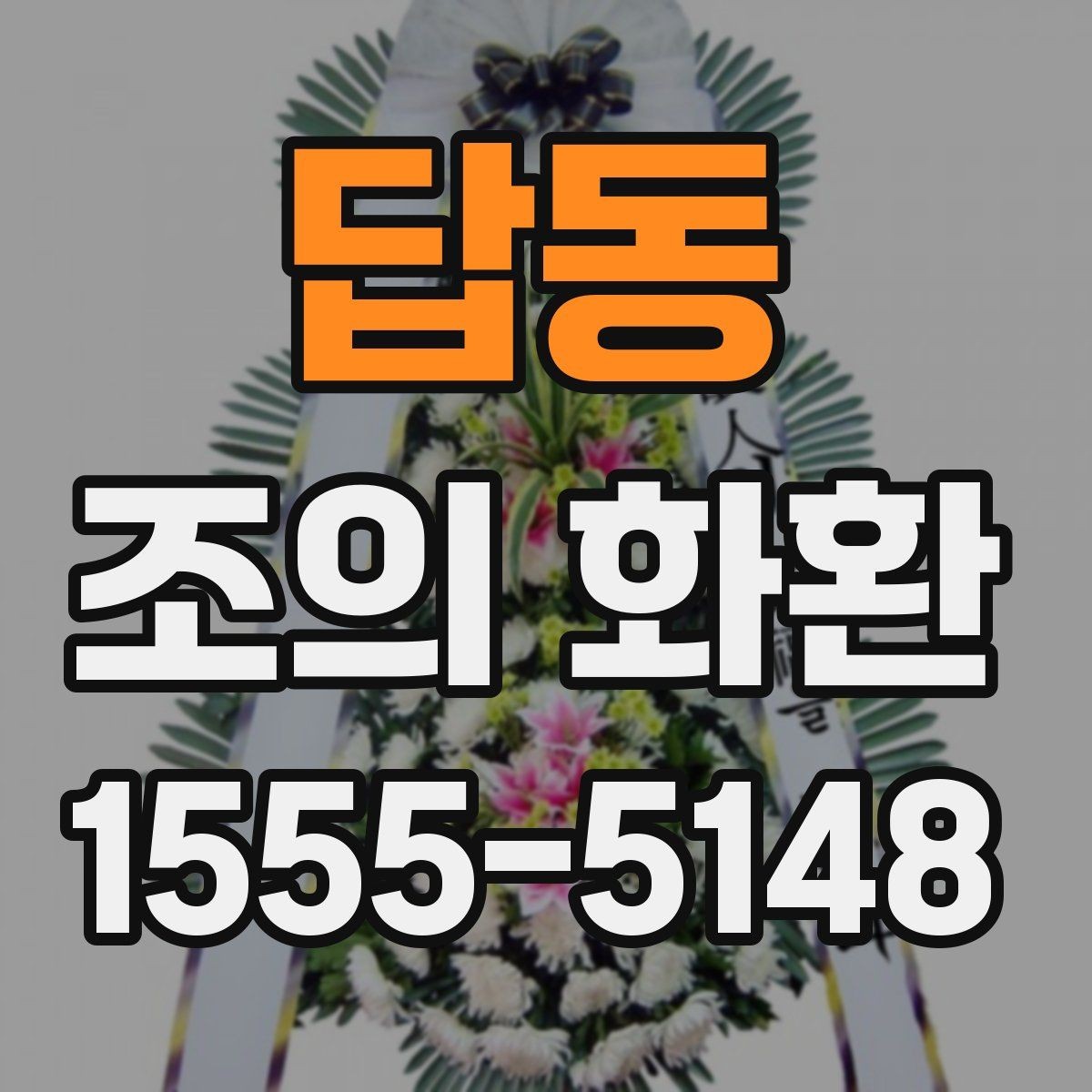 답동 조의 화환 설치 위치와 동선 살펴보기
