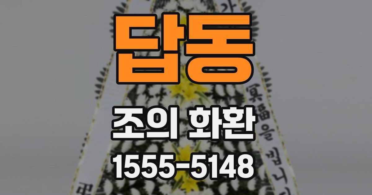 답동 조의 화환