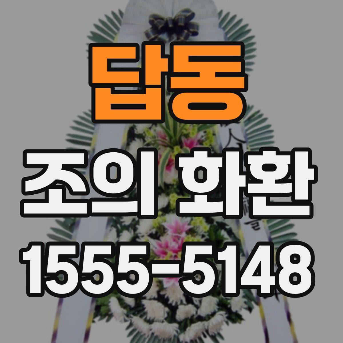 답동 조의 화환
