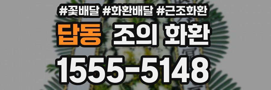 답동 조의 화환