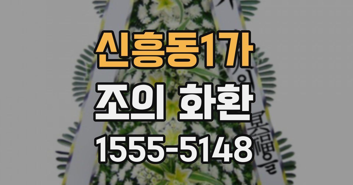 신흥동1가 조의 화환