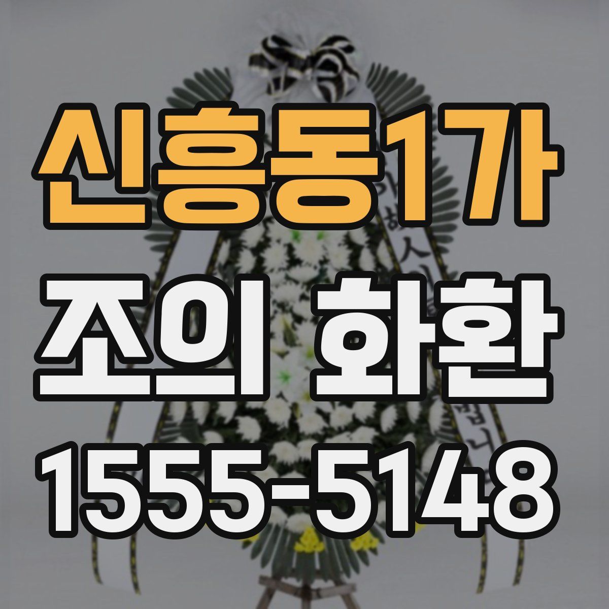 신흥동1가 조의 화환
