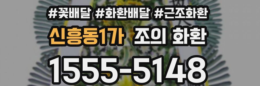 신흥동1가 조의 화환