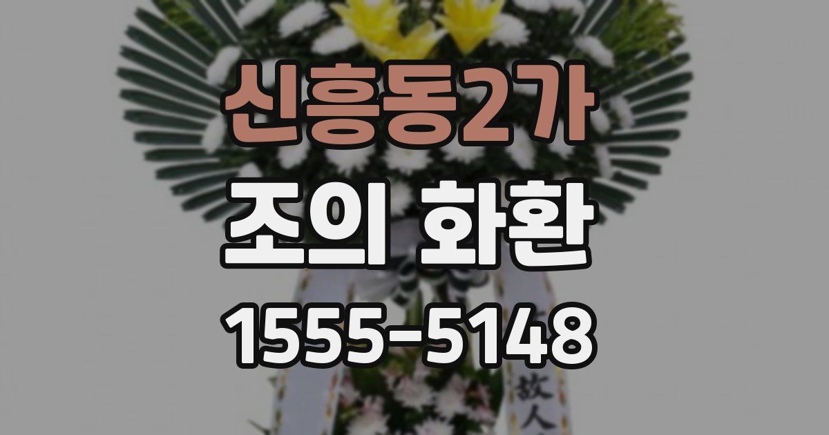 신흥동2가 조의 화환