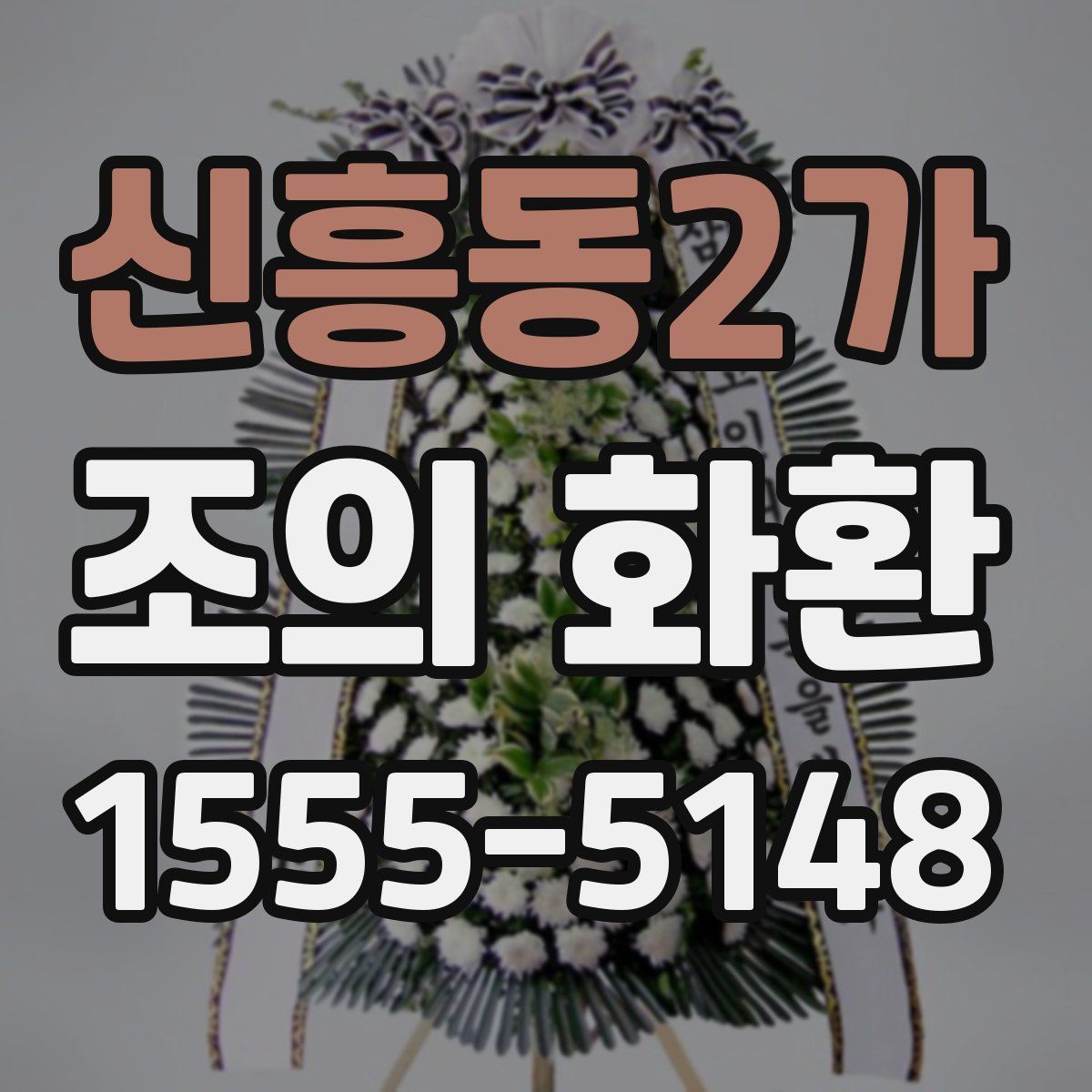 신흥동2가 조의 화환
