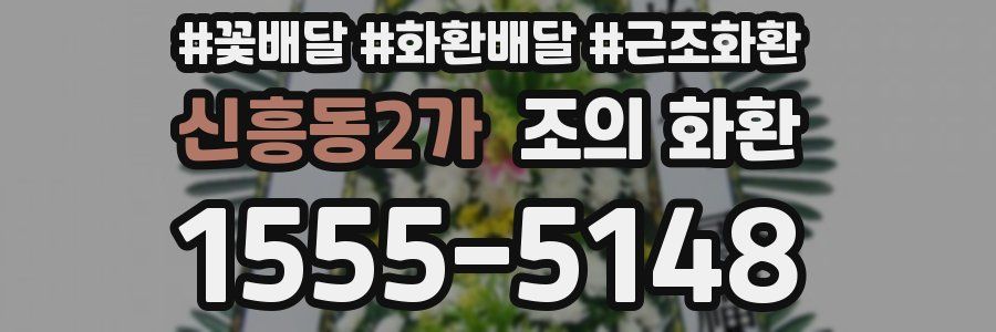 신흥동2가 조의 화환