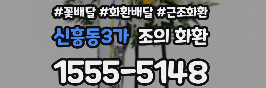 신흥동3가 조의 화환