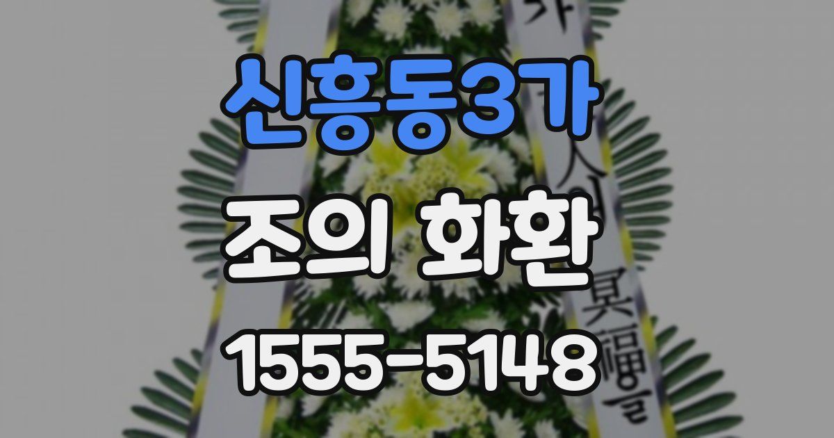 신흥동3가 조의 화환