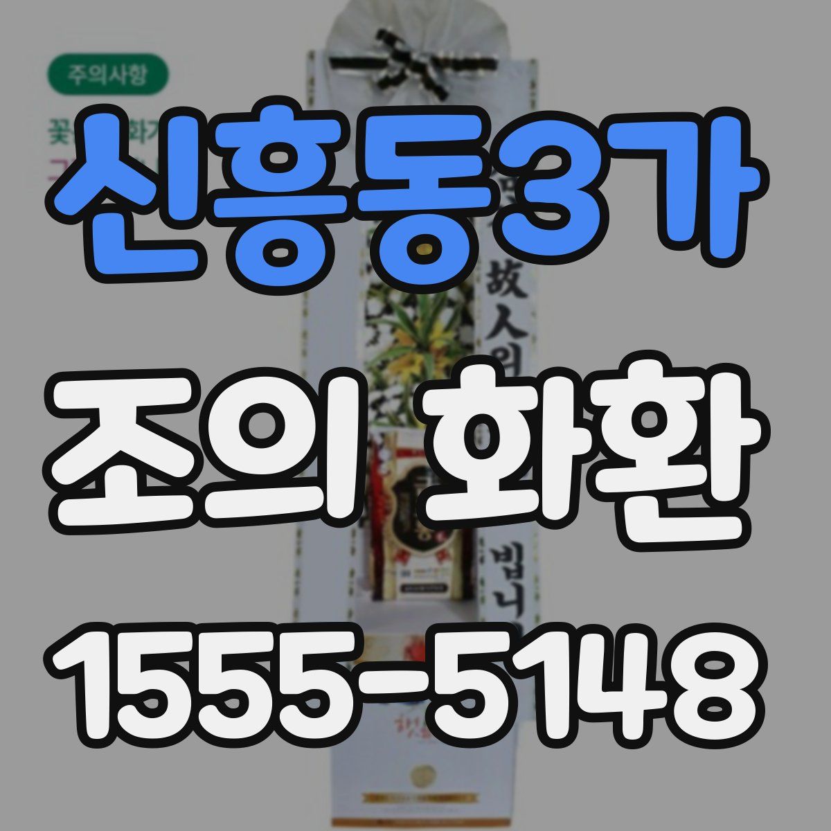 신흥동3가 조의 화환