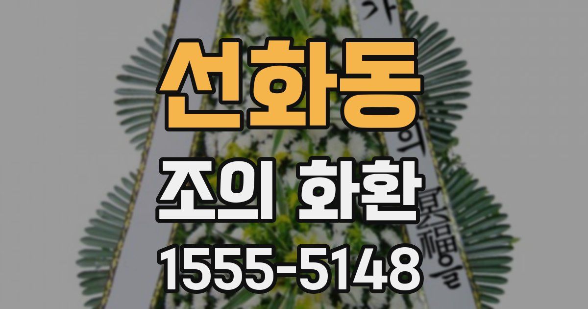 선화동 조의 화환