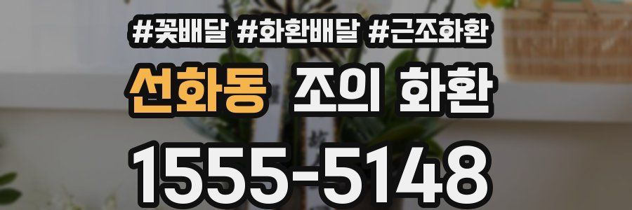 선화동 조의 화환