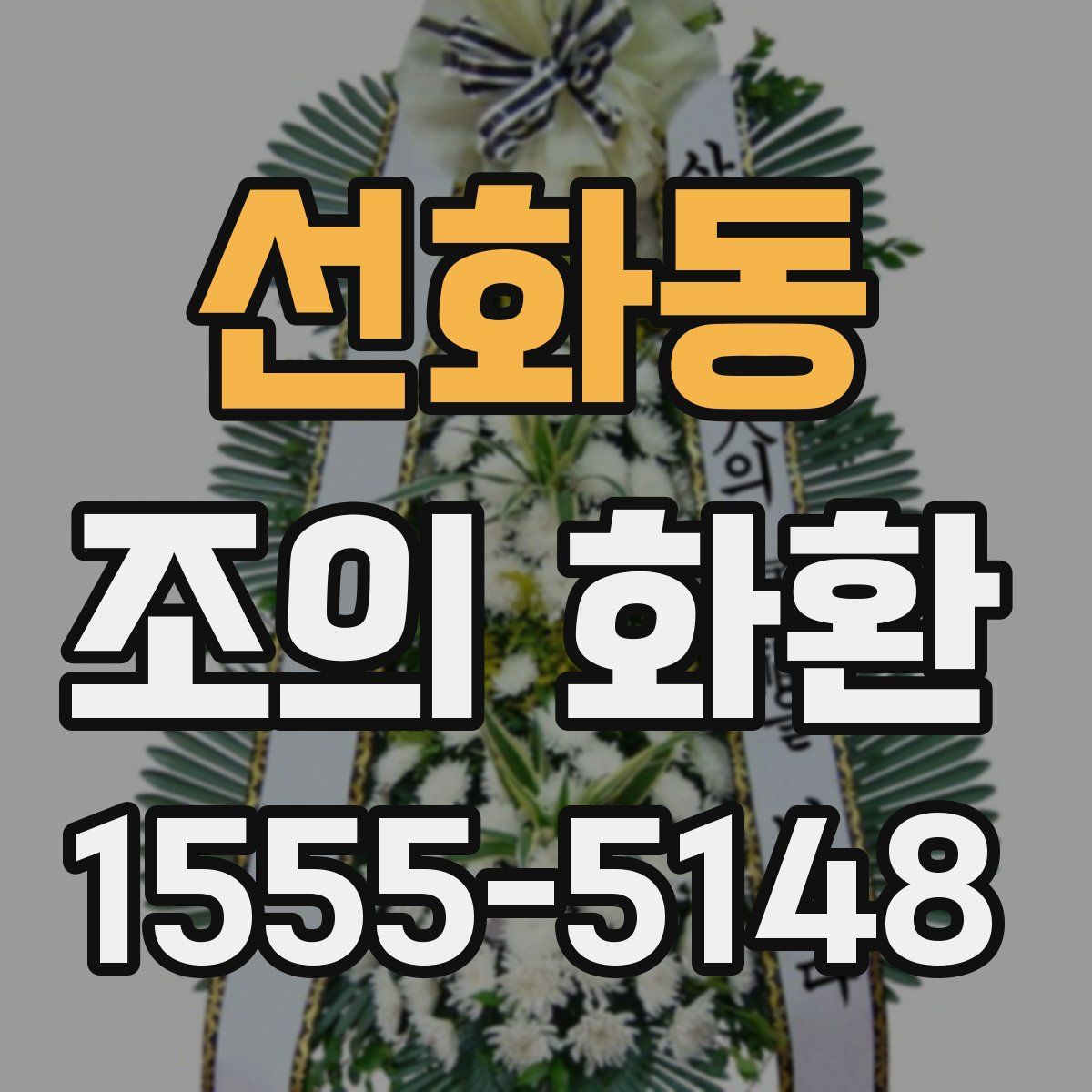 선화동 조의 화환