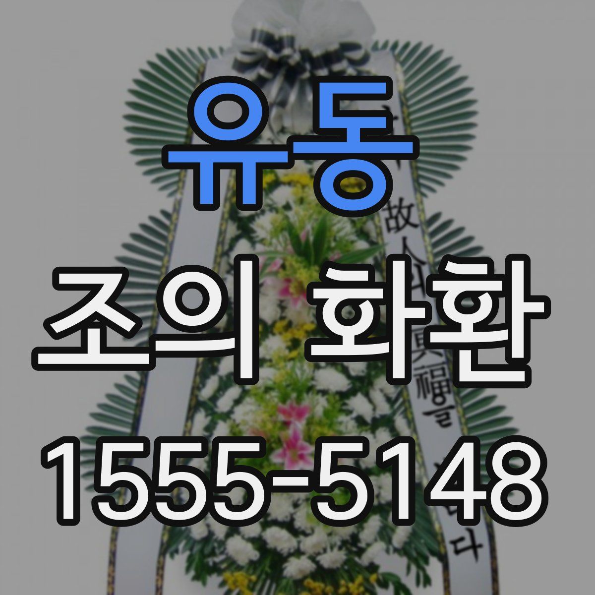 유동 조의 화환