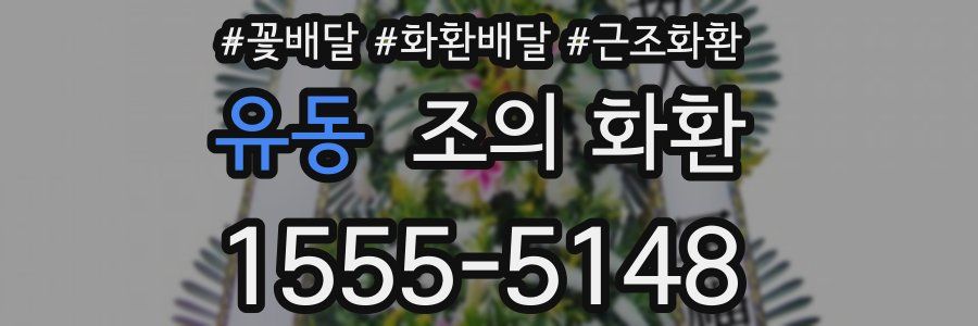 유동 조의 화환