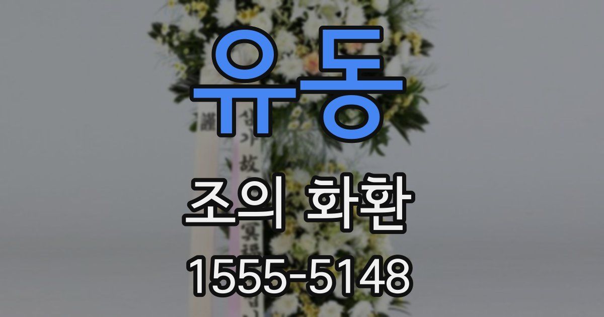 유동 조의 화환