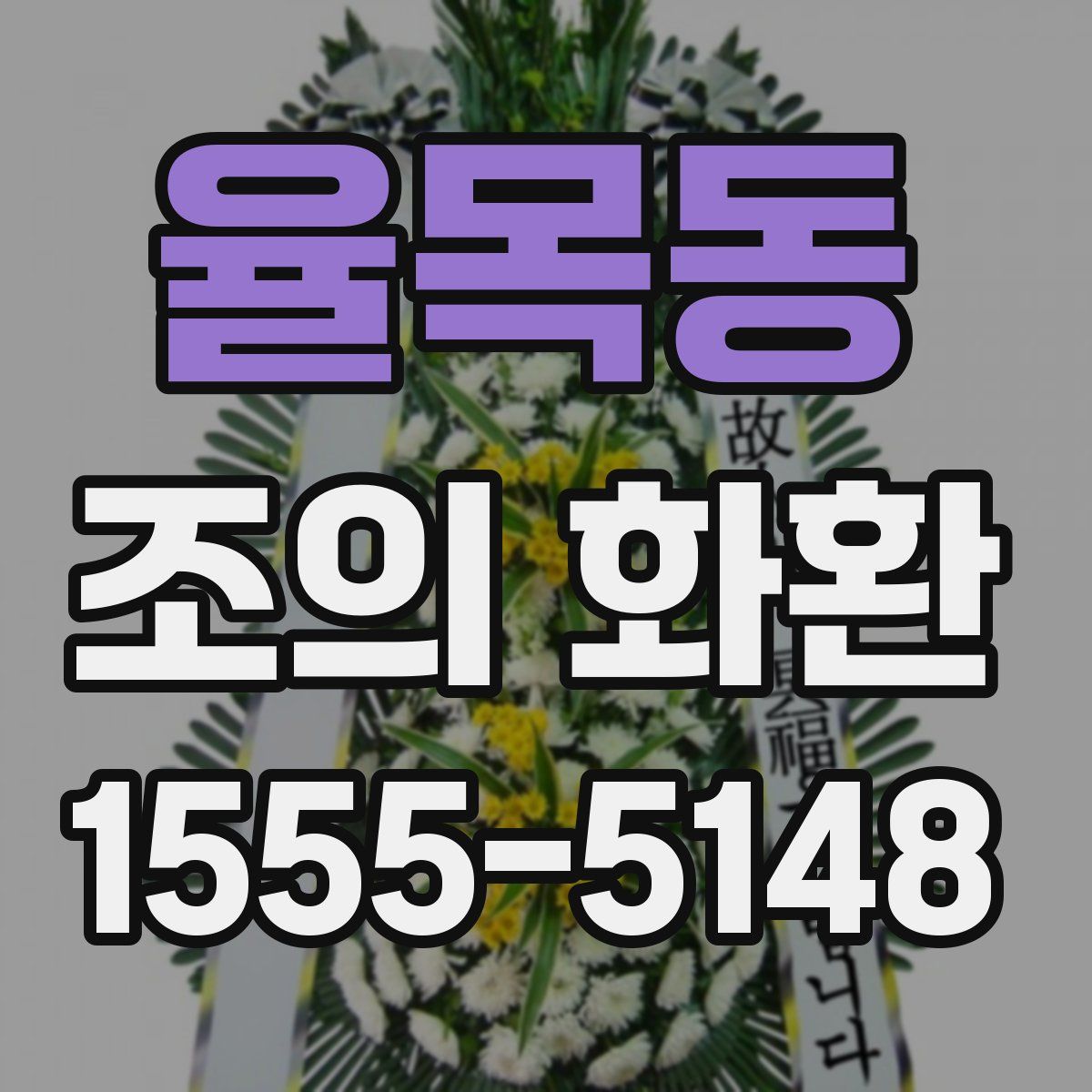 율목동 조의 화환